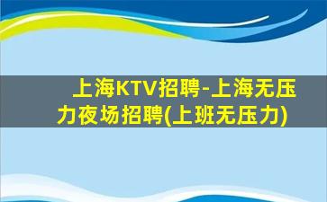 延安KTV招聘