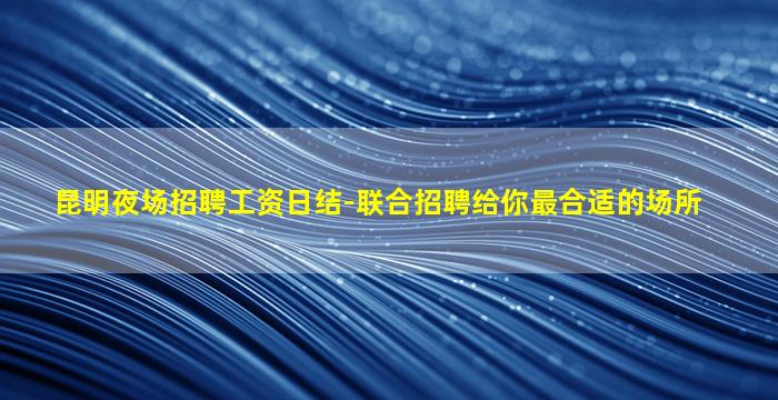 襄阳夜总会招聘