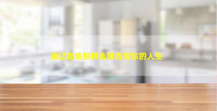 漯河酒吧招聘